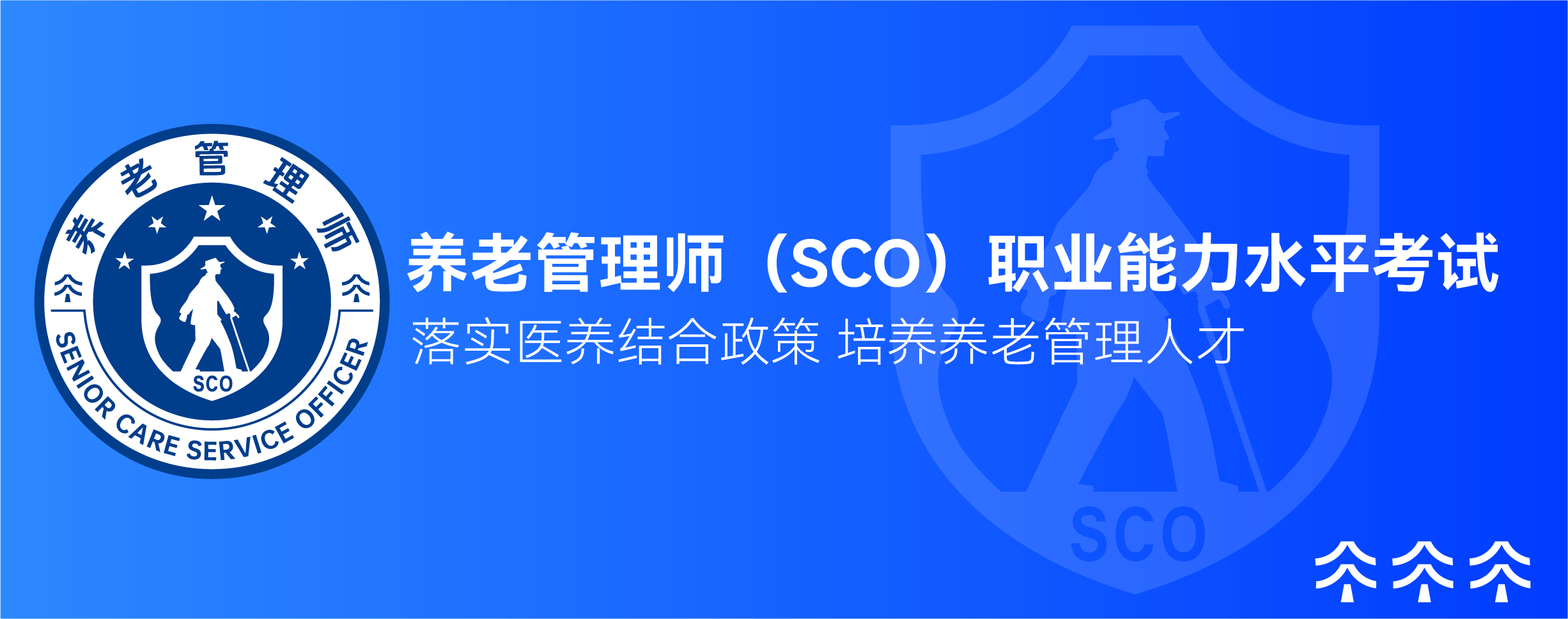 设立养老管理师考试，让医养结合迈向专业化