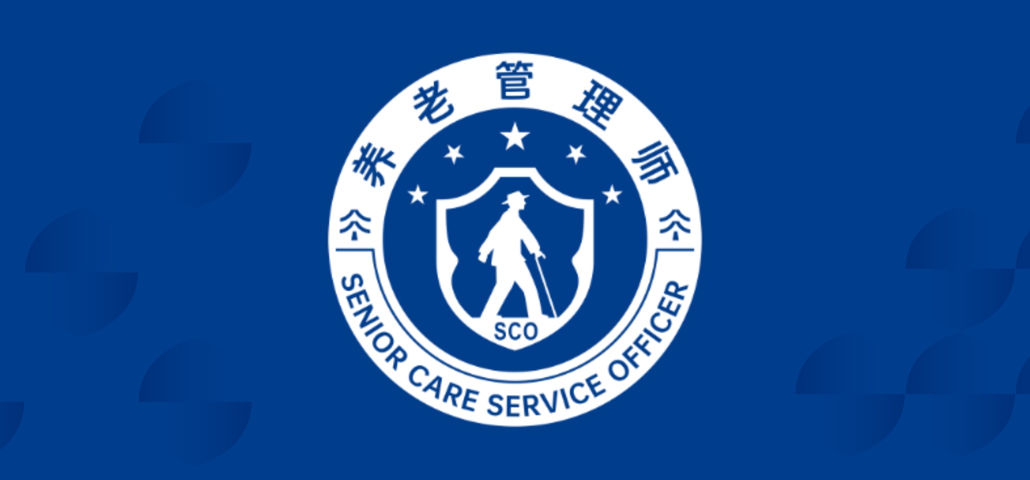 设立养老管理师考试，让医养结合迈向专业化