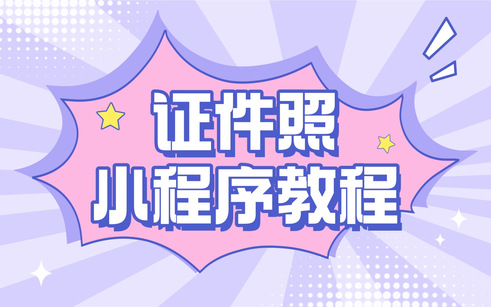 手机照片改成二寸照怎么改？2寸照片尺寸规范和4种制作攻略