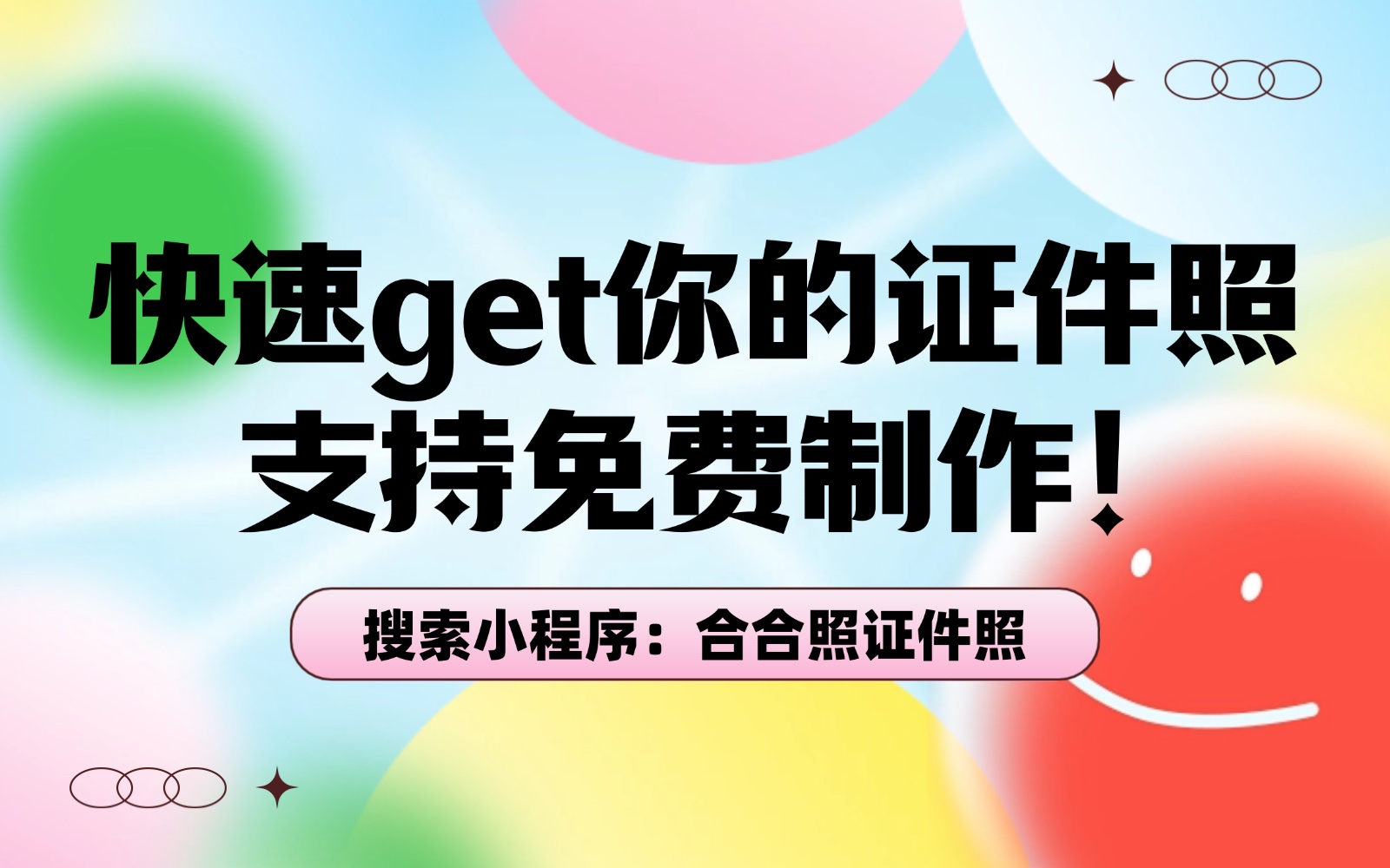 合合照证件照
