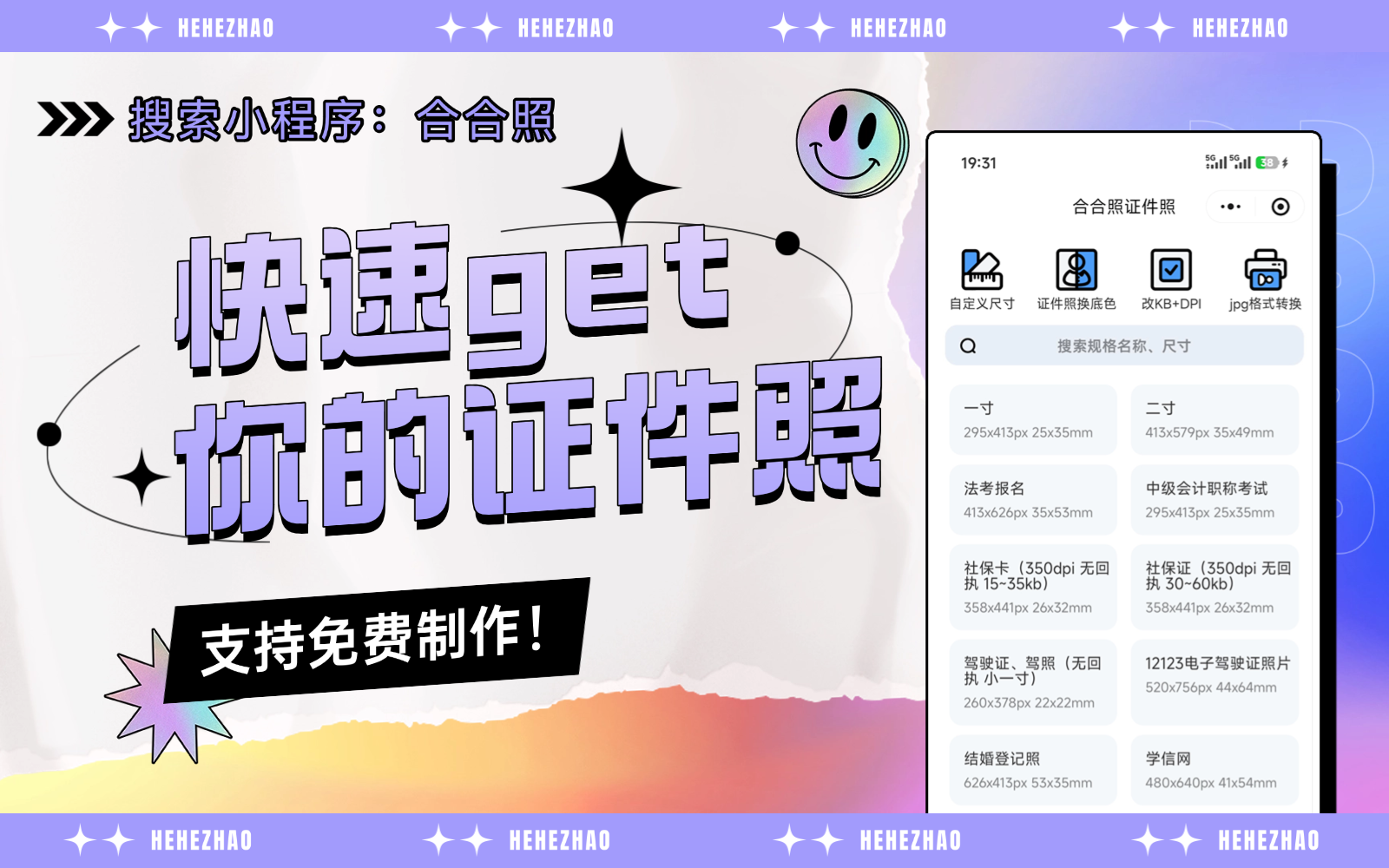 合合照免费证件照小程序
