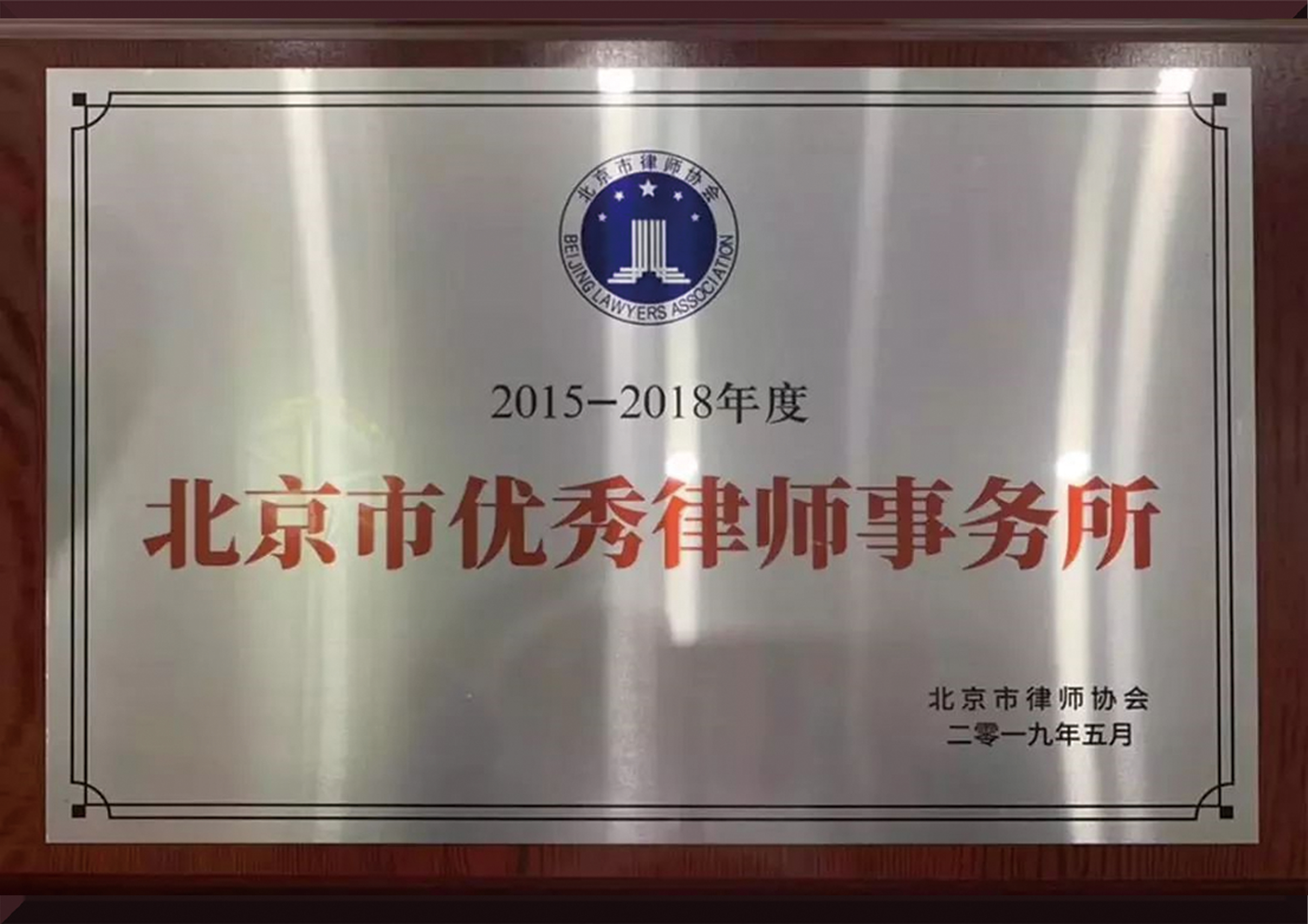 2015-2018北京市优秀律师事务所