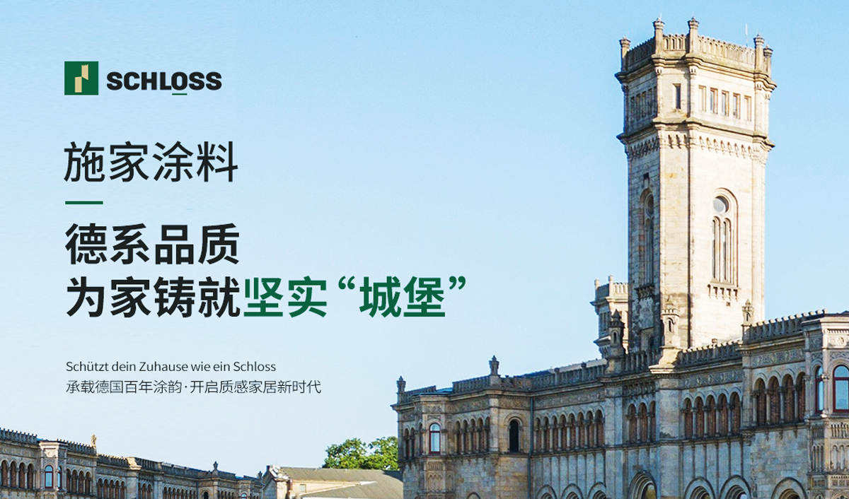 施家涂料（SCHLOSS）来了！舒纳沃恩专为中国家庭打造，防霉+易施工双升级