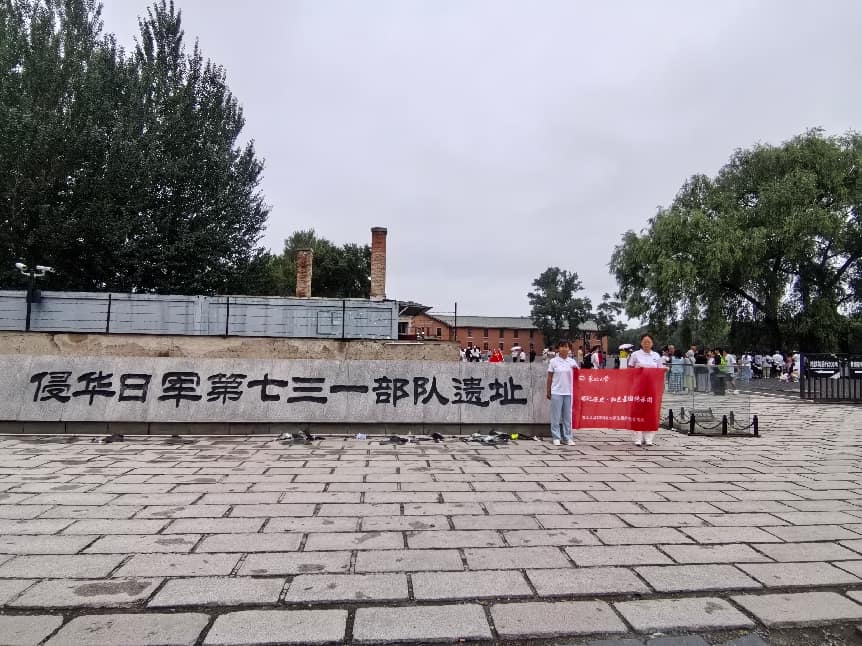 在侵华日军第七三一部队遗址前合影