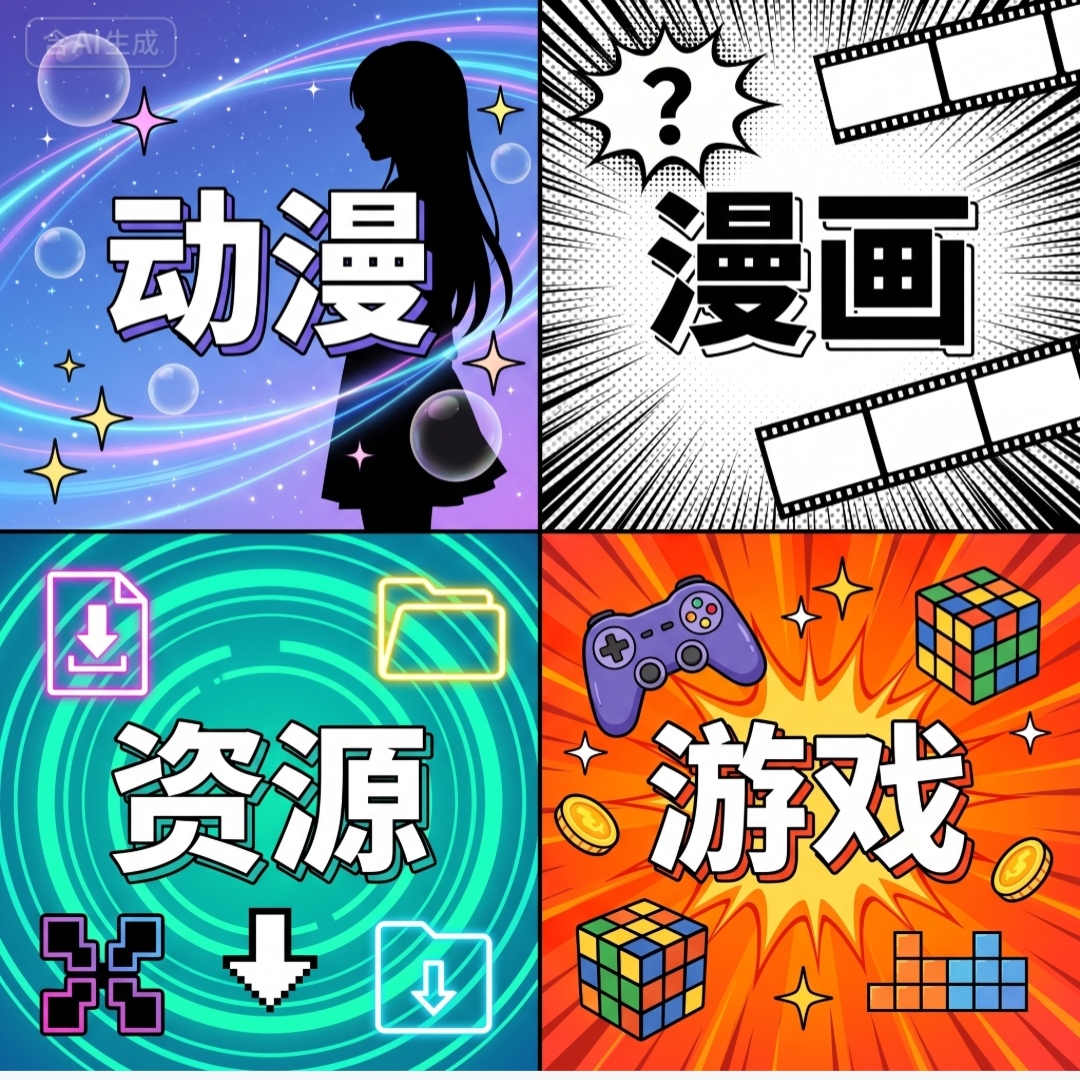 动漫 漫画 资源 游戏