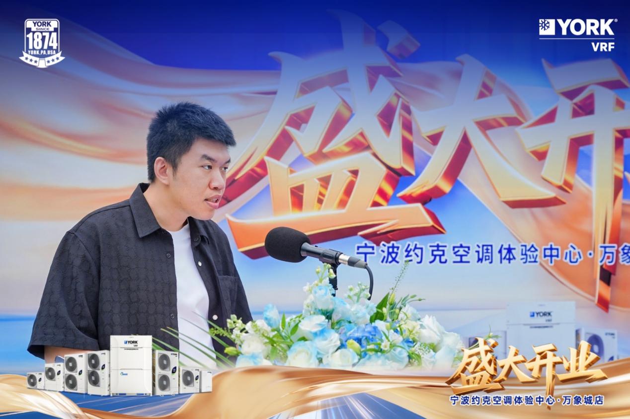 宁波约克城市体验中心开业盛典