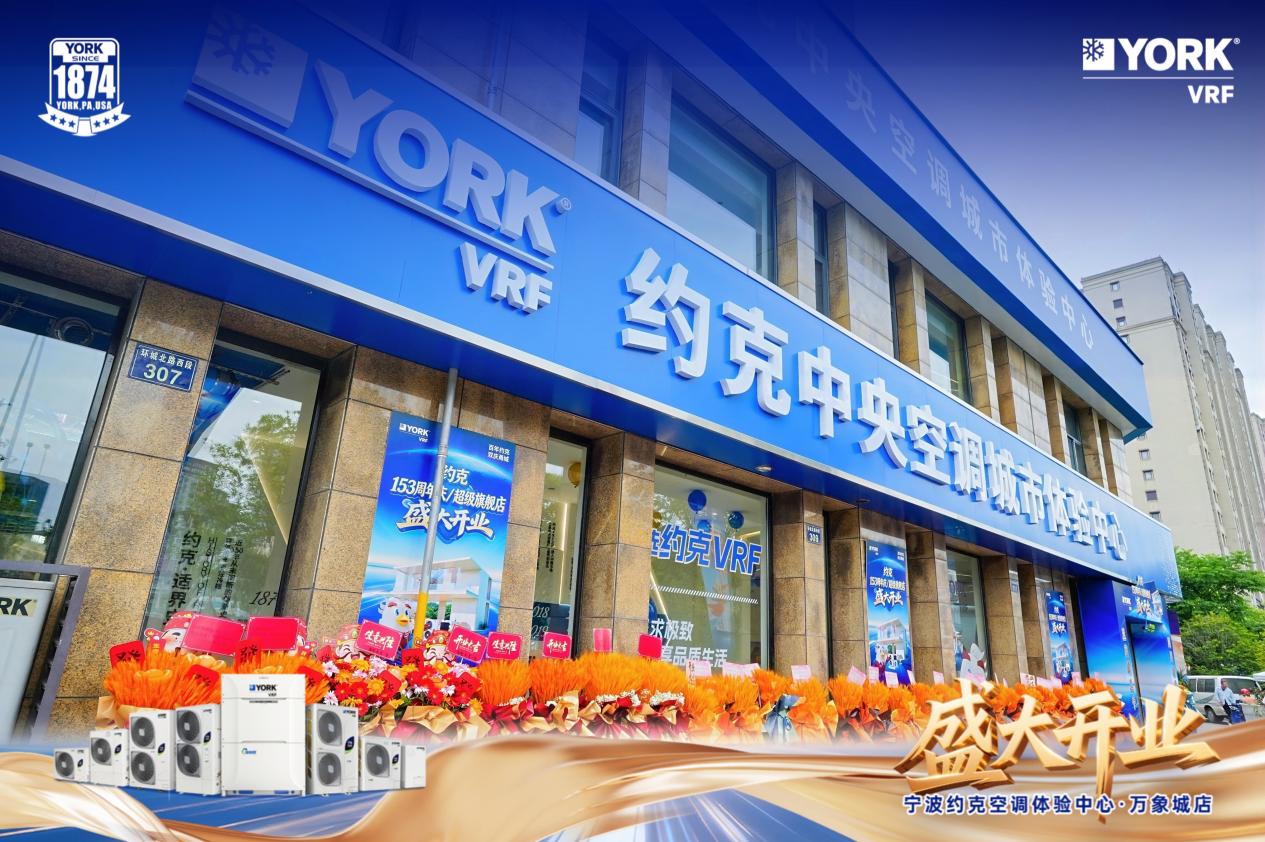宁波约克城市体验中心