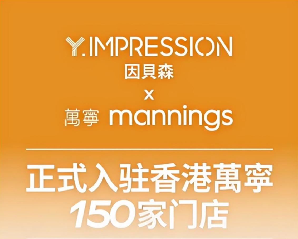 YIMPRESSION因贝森与香港万宁达成战略合作，正式入驻超百家核心门店