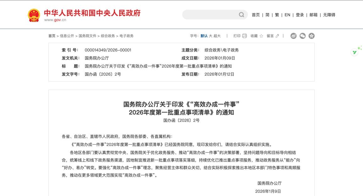国务院一件事发文