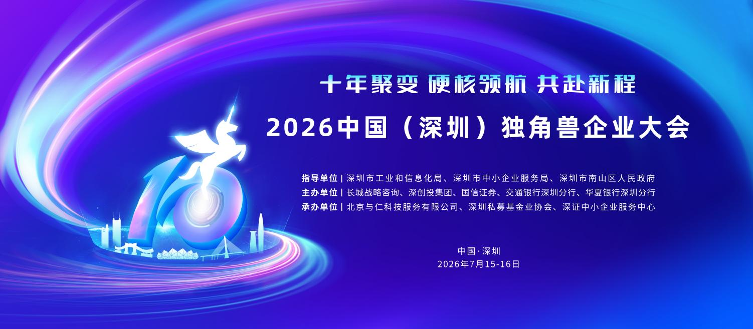 十年聚变·硬核领航·共赴新程 2026中国（深圳）独角兽企业大会即将启幕