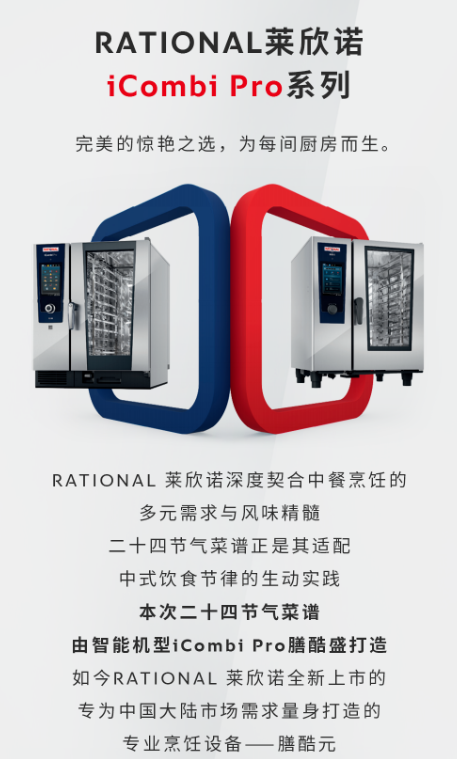 四季食味落幕，莱欣诺 iCombi Pro 呈现令人惊叹的烹饪效果