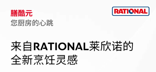 聚焦中餐厨房实际需求，RATIONAL 莱欣诺释放全新烹饪灵感 #您厨房的心跳