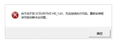 电脑提示找不到vcruntime140_1.dll怎么办？避开手动下载DLL安全陷阱