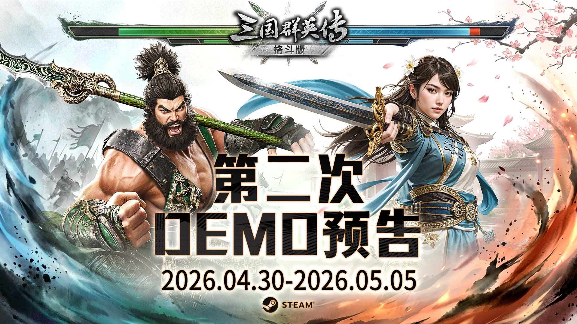 经典再进化！ 《三国群英传：格斗版》第二次 DEMO 测试 今日震撼开启