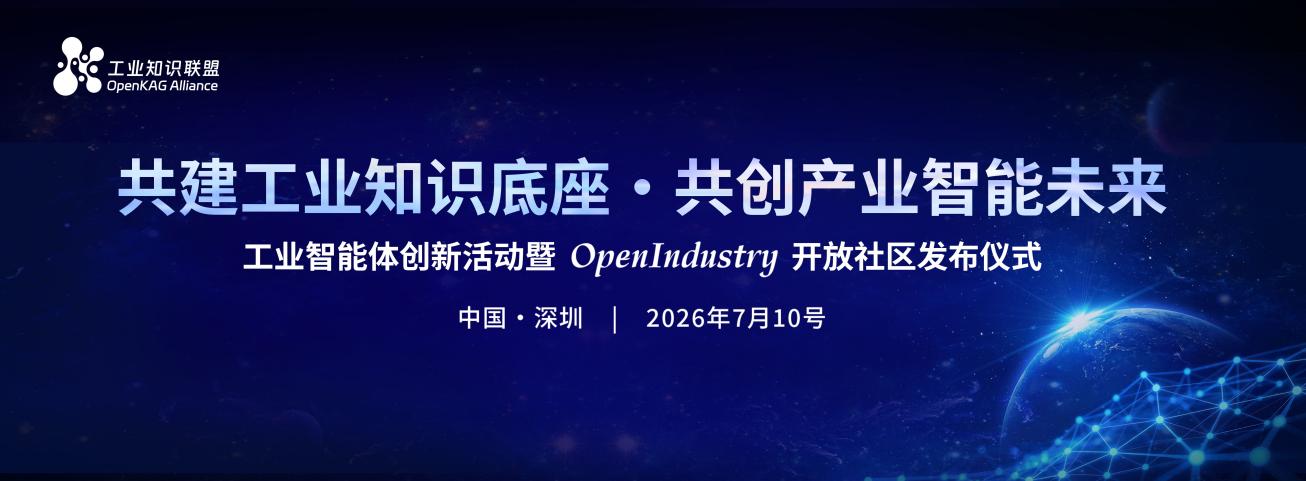 7月10日｜工业智能体创新活动暨 Openlndustry社区发布仪式