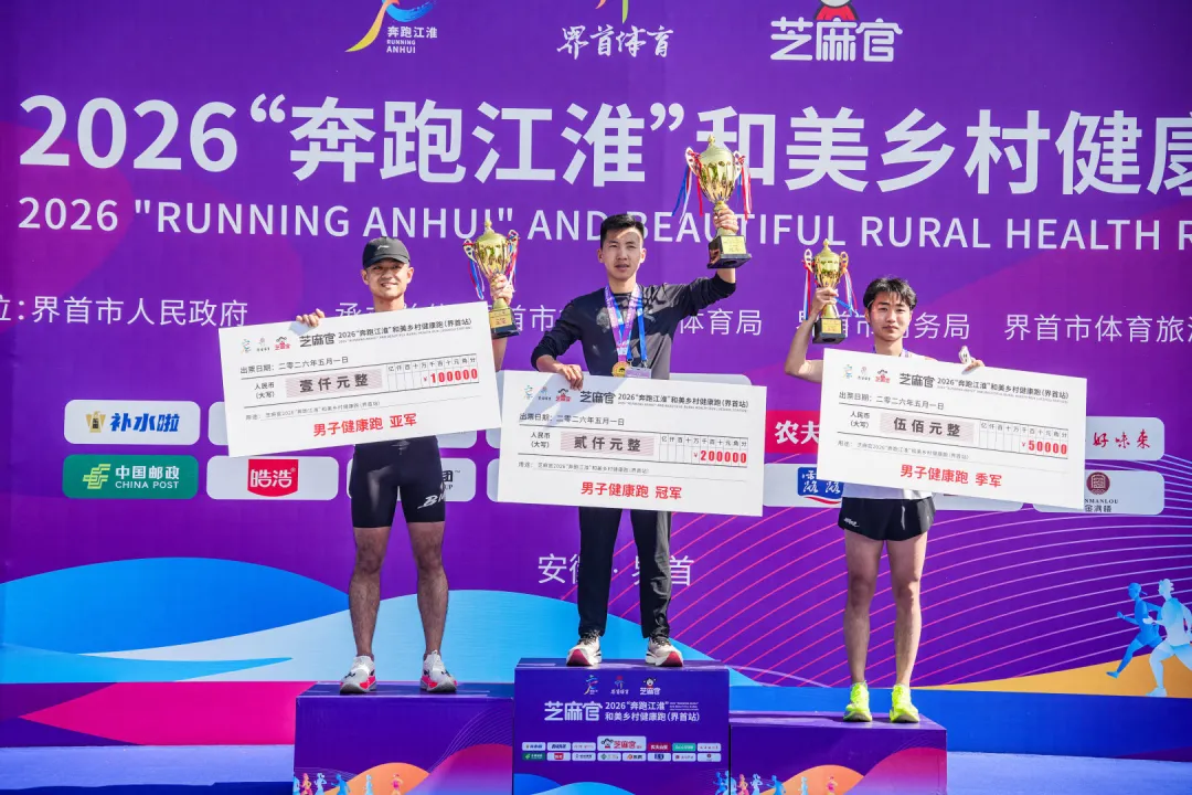 “界”出彩，跑进养城丨芝麻官2026“奔跑江淮”和美乡村健康跑（界首站）圆满完赛