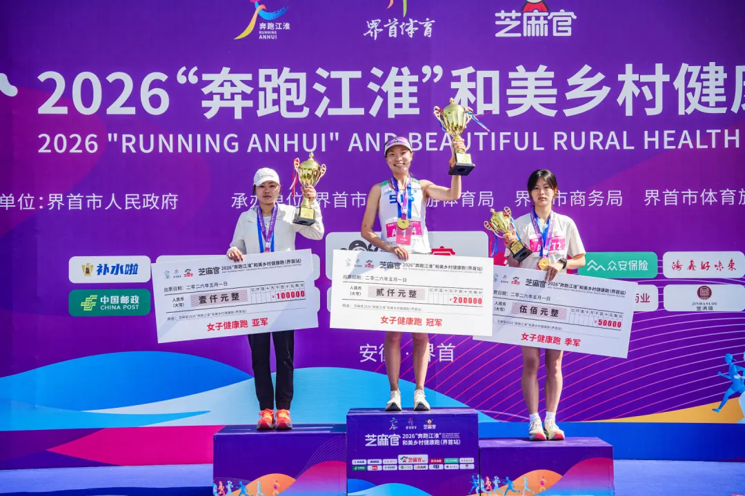 “界”出彩，跑进养城丨芝麻官2026“奔跑江淮”和美乡村健康跑（界首站）圆满完赛