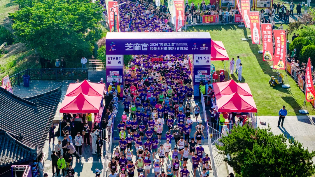 “界”出彩，跑进养城丨芝麻官2026“奔跑江淮”和美乡村健康跑（界首站）圆满完赛