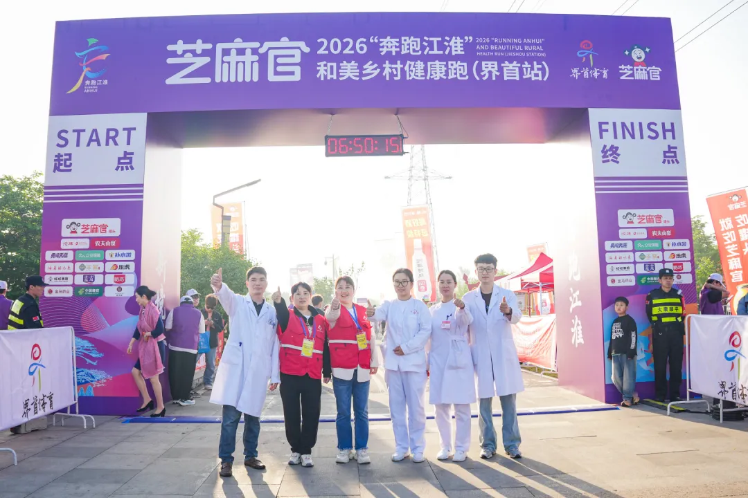 “界”出彩，跑进养城丨芝麻官2026“奔跑江淮”和美乡村健康跑（界首站）圆满完赛