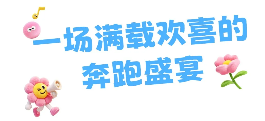 “界”出彩，跑进养城丨芝麻官2026“奔跑江淮”和美乡村健康跑（界首站）圆满完赛