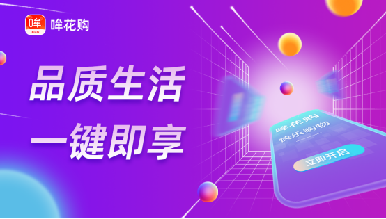 聚焦消费新趋势，哞花购开启电商新征程